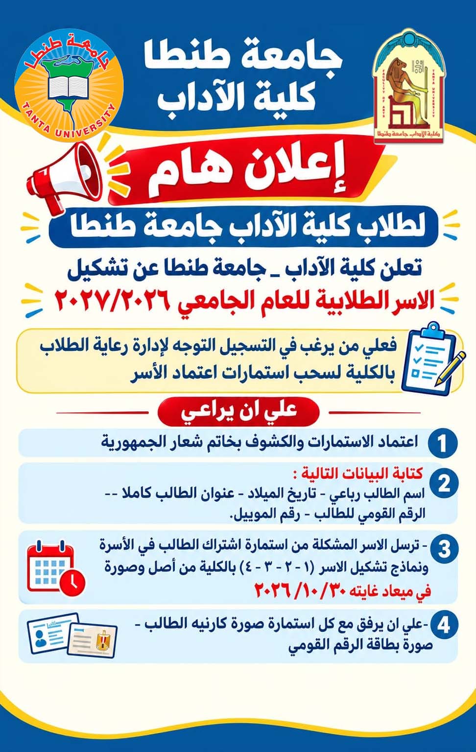 آداب طنطا تعلن فتح باب سحب استمارة التسجيل في تشكيل الأسر الطلابية للعام الجامعي 2026/2027م